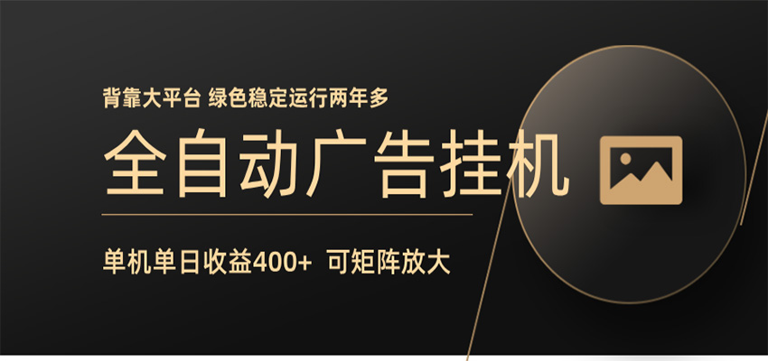 全自动广告联盟挂机 单机日收益400+ 无需人工看守 可矩阵放大 稳定输出两年多-K6源码网