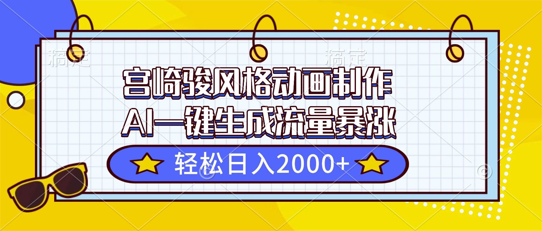 （16603期）宫崎骏风格动画制作，AI一键生成流量暴涨，轻松日入2000+-K6源码网