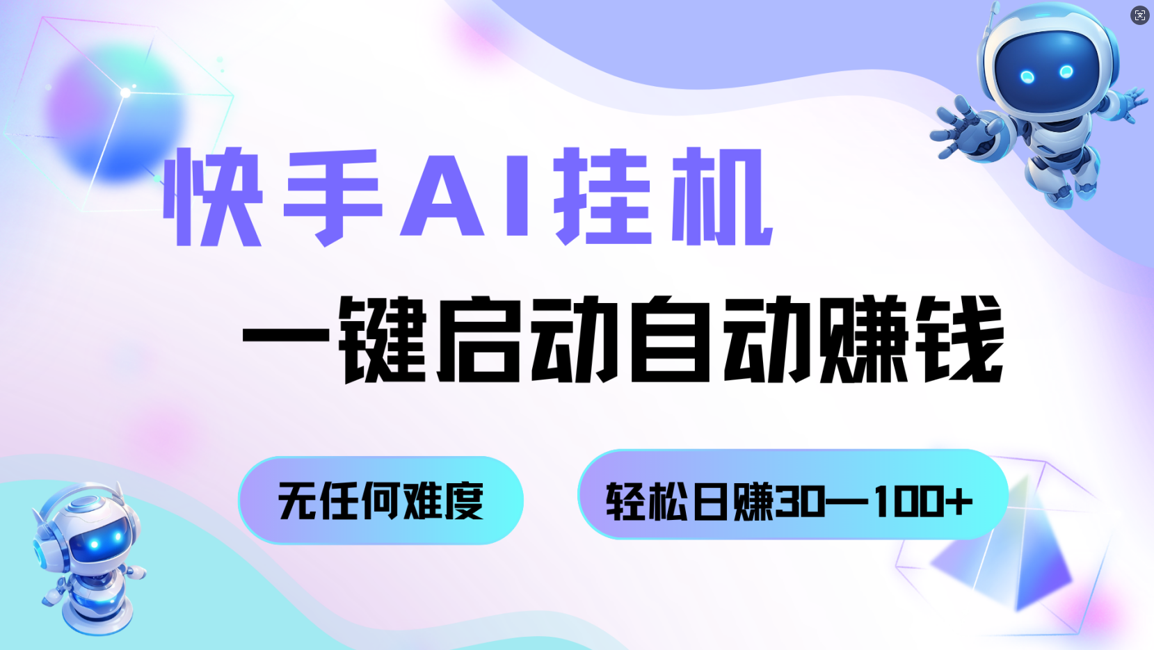 快手AI挂机,一键启动自动赚钱 无任何难度,轻松日赚30—100+-K6源码网