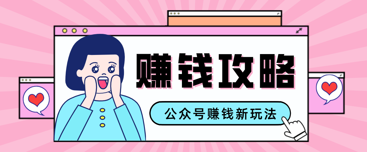 公众号流量主—赚钱人性文案，手把手教你，制作简单，收益颇丰-K6源码网