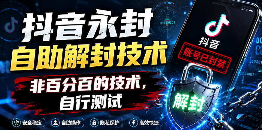抖音永封自助解封技术,非百分百的技术,自行测试-K6源码网