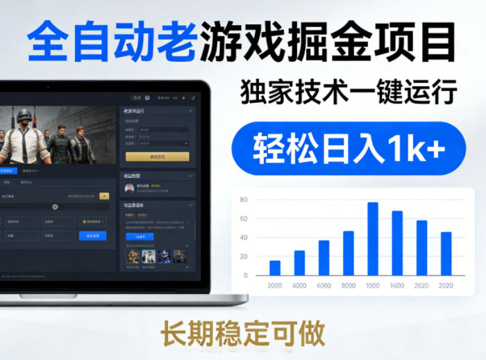全自动老游戏掘金项目，独家技术一键运行，轻松日入1k+，长期稳定可做【揭秘】-K6源码网