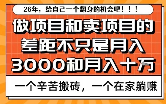 为什么卖项目能轻松月入10个W，而做项目却真正賺不到什么钱？原因竟然是这个！【揭秘】-K6源码网