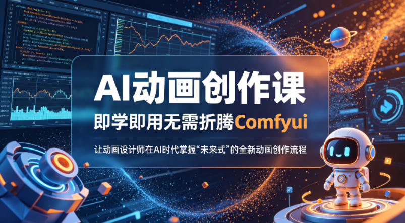 AI动画创作课，即学即用无需折腾Comfyui，让动画设计师在AI时代掌握“未来式”的全新的动画创作流程-K6源码网