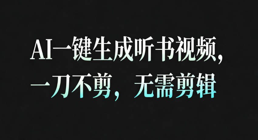 AI一键生成听书疗愈视频，一刀不剪，无需剪辑直接发布！-K6源码网