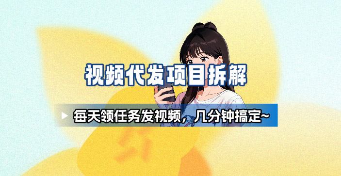 新手副业首选!视频代发接单,领任务发视频,长期稳定不费劲儿-K6源码网