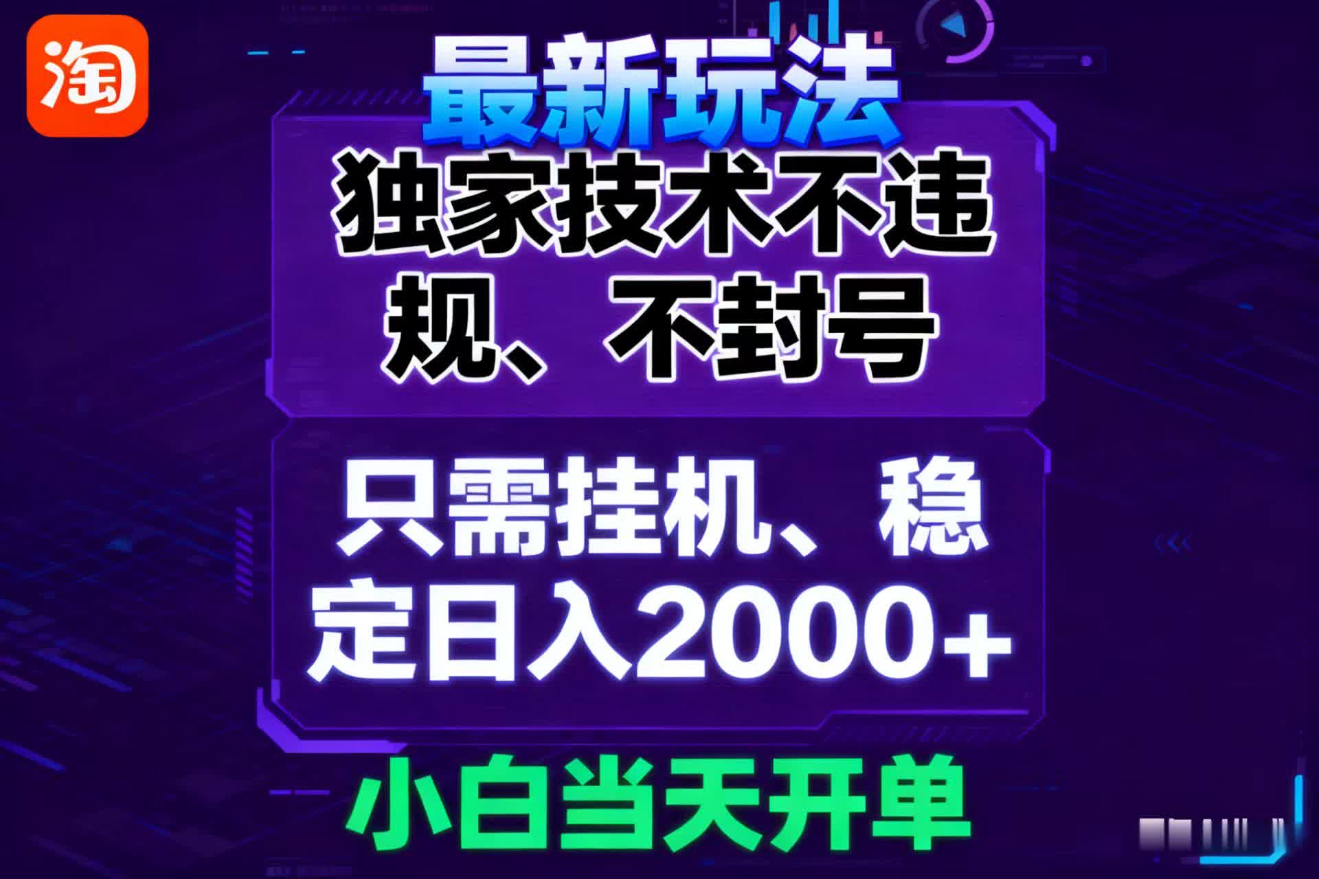 淘宝无人直播最新 独家技术不违规,也不封号,只需要挂机, 稳定日入2000+-K6源码网
