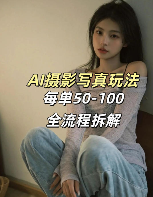 AI写真摄影接单玩法，一个免费的工具搞定，效果惊艳，单价50-100一套-K6源码网