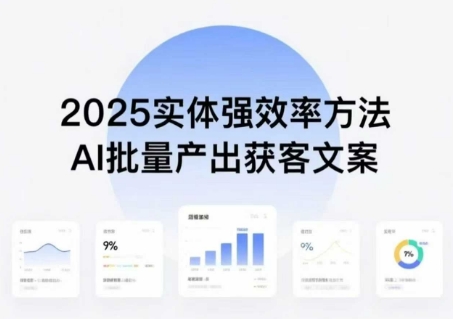 实体强效率方法:AI批量产出获客文案,2025年普通人拥抱AI,实现实体创收-K6源码网