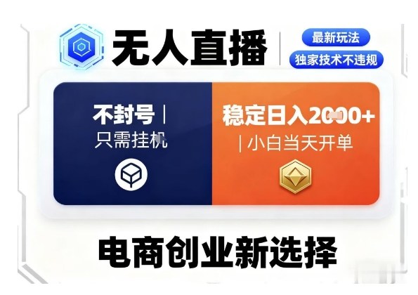 淘宝无人直播最新独家技术,不违规也不封号,只需要挂G,稳定日入2k+,小白也能当天开单【揭秘】-K6源码网