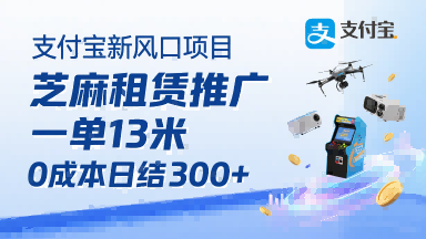 支付宝新风口项目,芝麻租赁推广,用户免押下单你躺挣,一单13米,0成本日结3张+,附专属口令获取通道-K6源码网