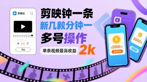 剪映拉新几分钟一条视频,可多号操作,单条视频最高收益2k-K6源码网