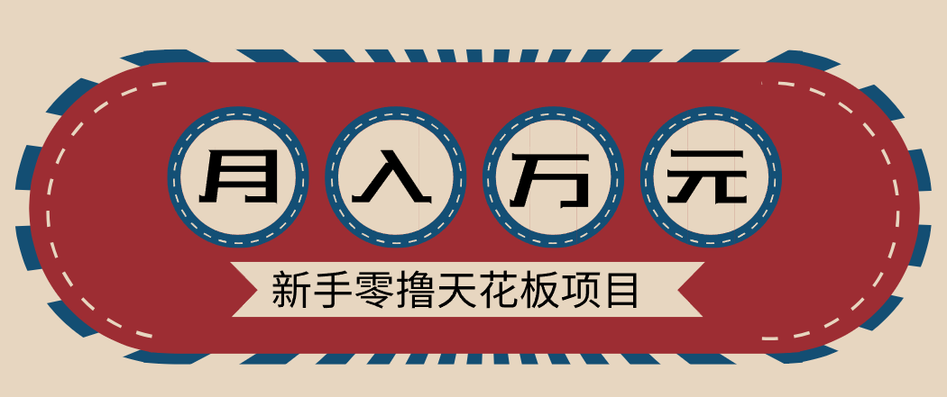 新手零撸天花板项目，网盘拉新零成本零门槛多种变现方式，轻松月入万元-K6源码网