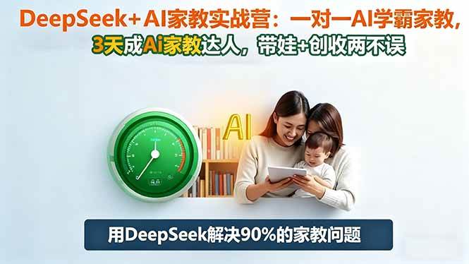 （16500期）DeepSeek+AI家教实战营：1对1AI学霸家教,3天成Ai家教达人,带娃+创收两不误-K6源码网
