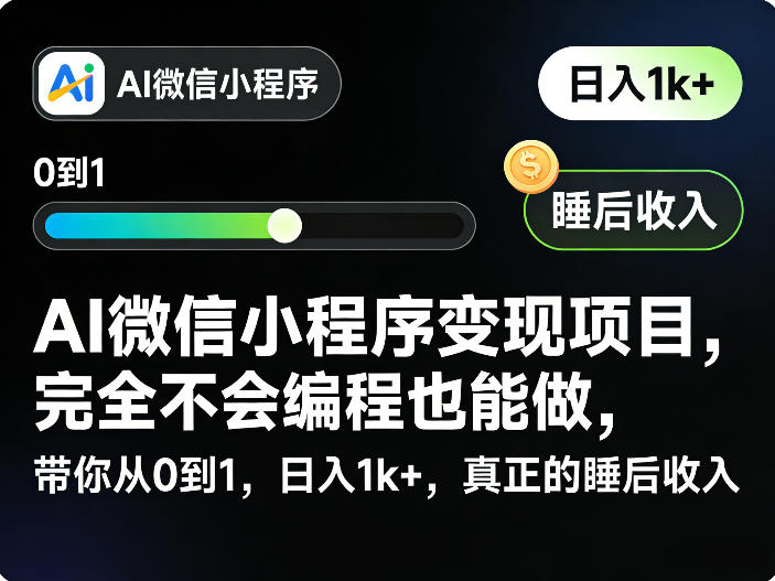AI微信小程序变现项目，完全不会编程也能做，带你从0到1，日入1k+，真正的睡后收入-K6源码网
