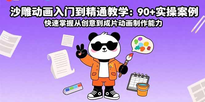(15783期)沙雕动画入门到精通教学:90+实操案例 快速掌握从创意到成片动画制作能力-K6源码网