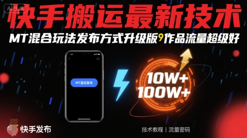 快手搬运最新技术,MT混合玩法发布方式升级版,作品流量超级好-K6源码网