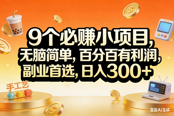 （17529期）9个必赚小项目，无脑简单，百分百有利润，副业首选，日入200+-K6源码网