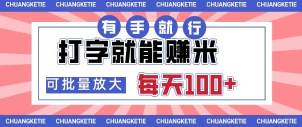 打字賺米,有手就行,日入几张,随时随地可做,可矩阵放大【揭秘】-K6源码网