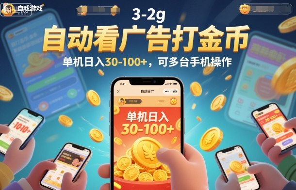 自动看广告打金币，单机日入30-100+，可多台手机操作【揭秘】-K6源码网