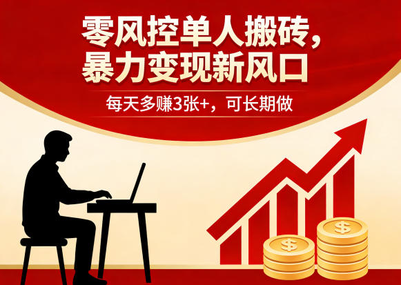 零风控单人搬砖，暴力变现新风口，每天多賺3张+，可长期做【揭秘】-K6源码网