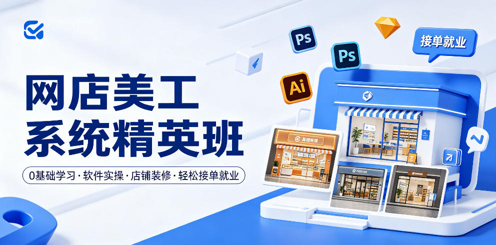 网店美工系统精英班，0基础学习，从软件实操到店铺装修，轻松接单就业-K6源码网
