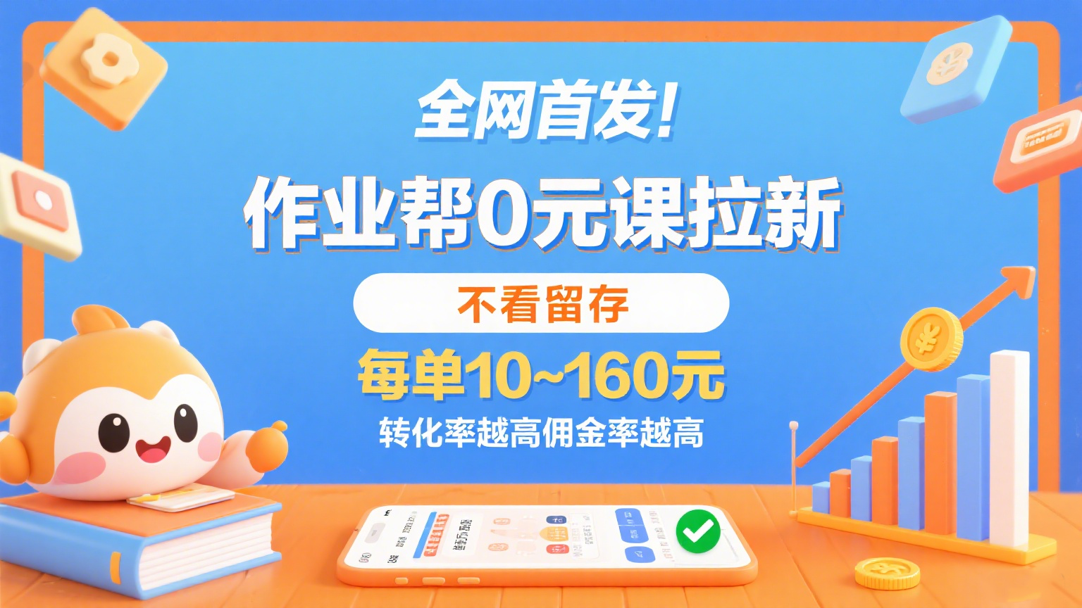 作业帮0元课拉新,不看留存,每单10~160元,转化率越高佣金率越高。-K6源码网