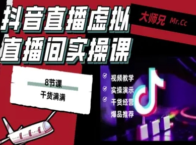 抖音直播虚拟直播间搭建教程,电脑直播,低成本搭建高清晰虚拟直播间,背景任意换,立显高大上-K6源码网