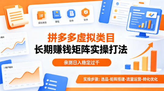 做拼多多虚拟类目想长期賺钱？这套矩阵实操打法，亲测日入稳定过千【揭秘】-K6源码网