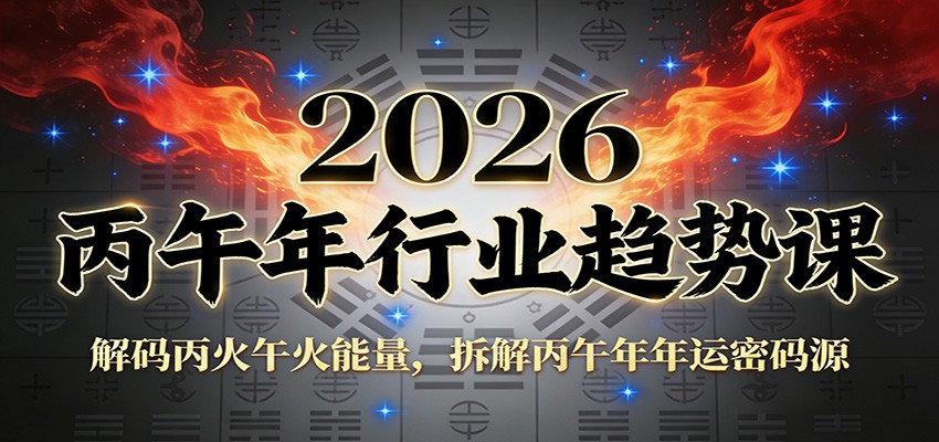 公众号付费文章：2026丙午年行业趋势课：解码丙火午火能量，拆解丙午年年运密码源-K6源码网
