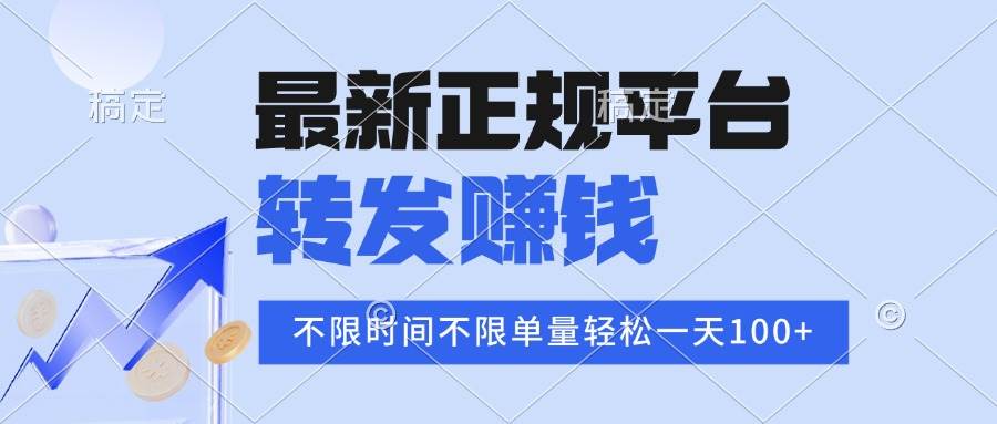 (15710期)2025年最新正规平台 转发赚钱 不限单量,单价高,一天轻松100+-K6源码网