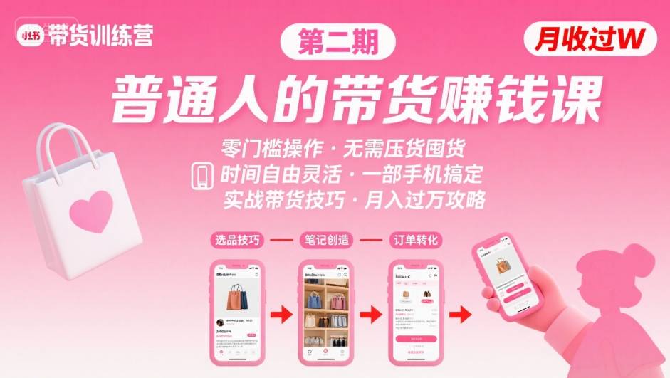 小红书带货第二期训练营，普通人月收过W的带货课，时间自由，零门槛无压货，一部手机即可操作-K6源码网