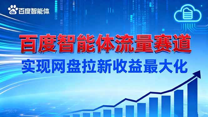 （16573期）建百度智能体流量赛道，实现网盘拉新收益最大化-K6源码网