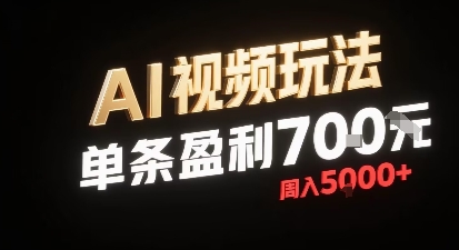 新型AI视频玩法每条视频盈利7张,一周搞了5k,小白可以玩无需剪辑添加音频即可-K6源码网