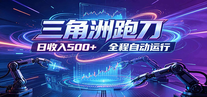 日入500+,全自动跑金,零装入局,以刃搏金!三角洲极速跑刀致富攻略-K6源码网