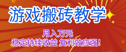 游戏搬砖教学,月入1W+,稳定持续收益,复利效应强【揭秘】-K6源码网