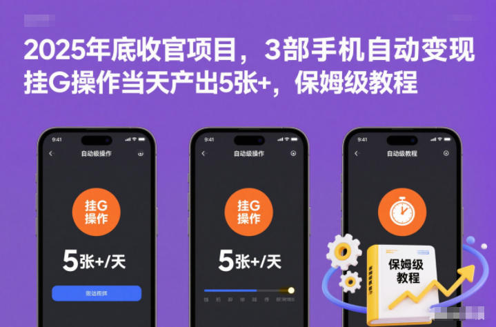 2025年底收官项目，3部手机自动变现，挂G操作当天产出5张+，保姆级教程【揭秘】-K6源码网