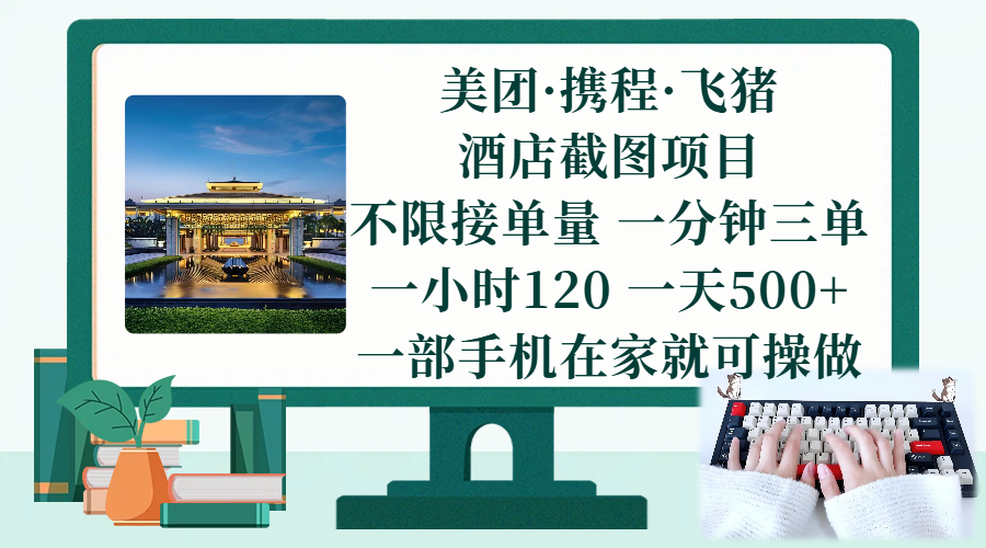 （17584期）美团、携程、飞猪截图项目，一部手机在家做，不限接单量，一分钟三单，一小时120，一天500+ 项目介绍-K6源码网