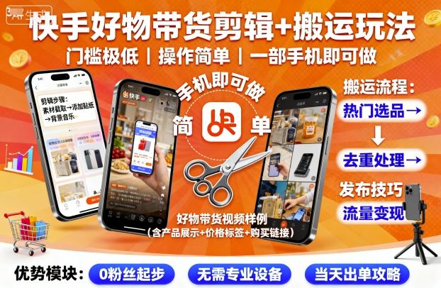 快手好物带货剪辑+搬运玩法,门槛极低,操作简单,一部手机即可玩做-K6源码网