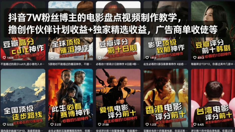 抖音7W粉丝博主的电影盘点视频制作教学，撸创作伙伴计划收益+独家精选收益，广告商单收徒等-K6源码网