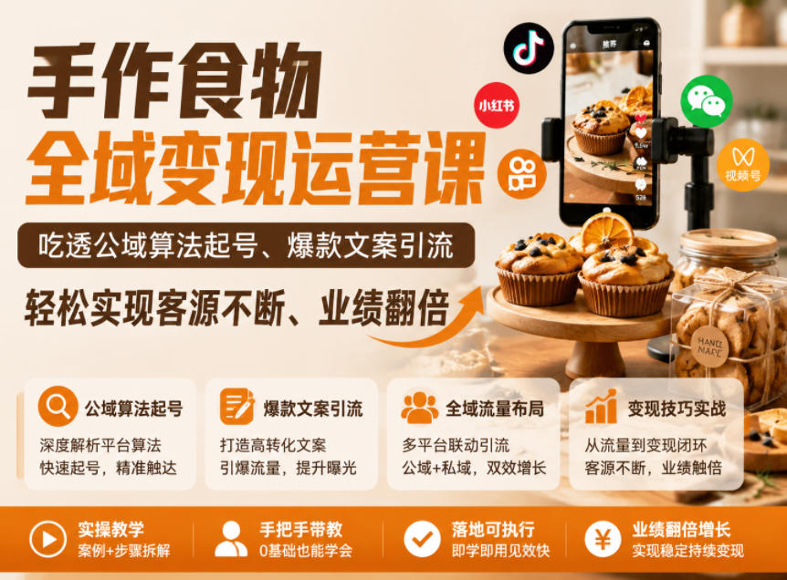 手作食物全域变现运营课,吃透公域算法起号、爆款文案引流,轻松实现客源不断、业绩翻倍-K6源码网