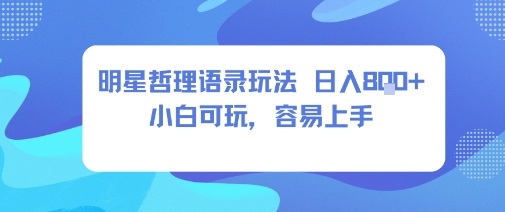0成本短视频赛道,明星哲学玩法日入8张+小白可玩,容易上手-K6源码网