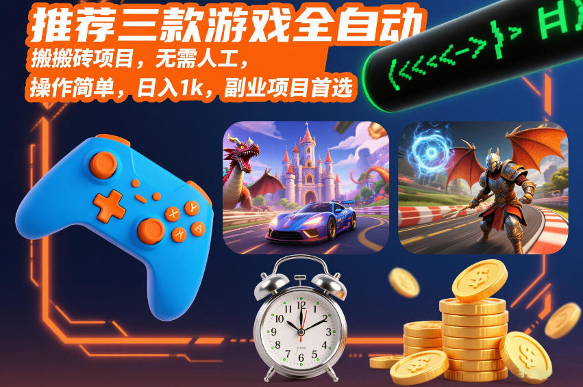 推荐三款游戏全自动搬砖项目，无需人工，操作简单，日入1k，副业项目首选【揭秘】-K6源码网