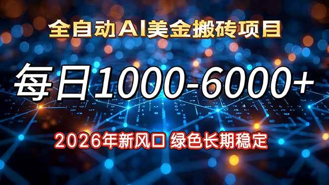 （17059期）2026年新风口，每日收益1000-6000+绿色长期稳定-K6源码网