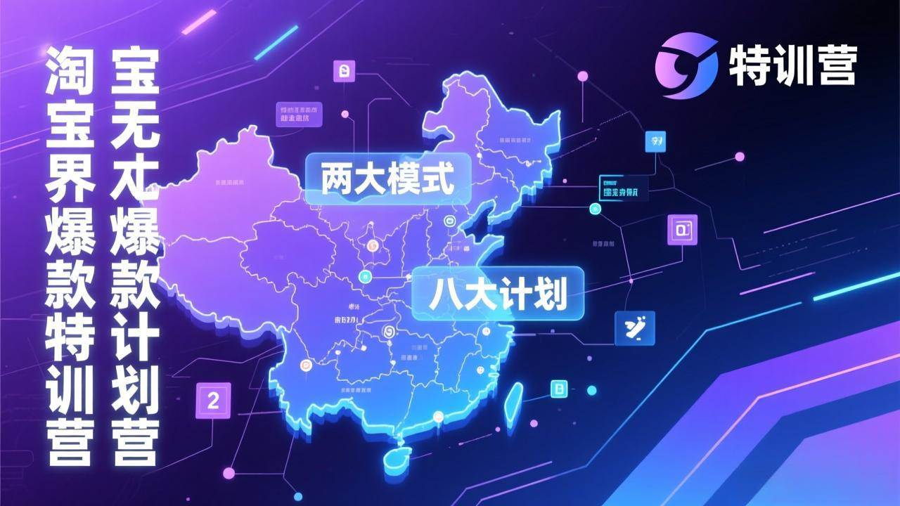 （17226期）淘宝无界爆款训练营：2026年1月杭州线下高端集训课，3天构建两大模式八大计划体系-K6源码网