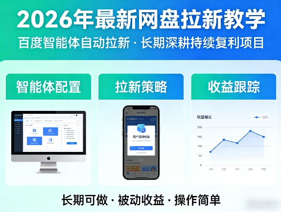 2026年最新网盘拉新教学（百度智能体自动拉新）,一个可以长期深耕、持续复利的项目-K6源码网