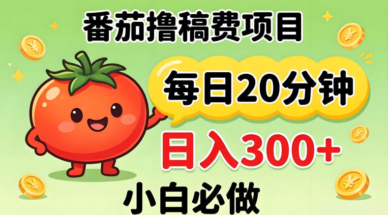 番茄撸稿费，每天20分钟，日入300+！0门槛躺賺，小白直接抄作业【揭秘】-K6源码网