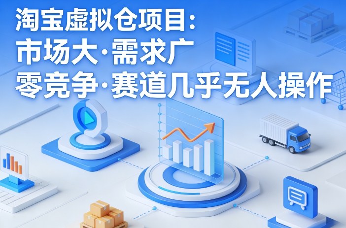 淘宝虚拟仓项目，市场大，需求广，零竞争，赛道几乎没人操作-K6源码网