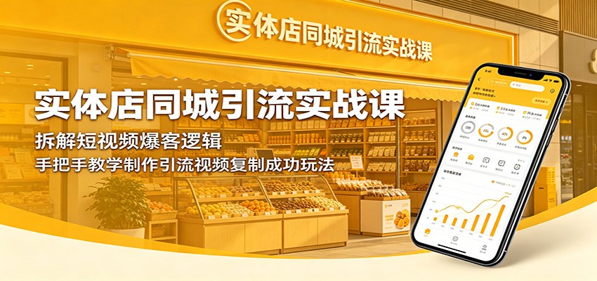 实体店同城引流实战课:拆解短视频爆客逻辑,手把手教学制作引流视频复制成功玩法-K6源码网
