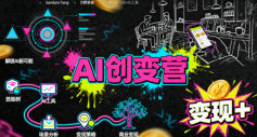 AI创变营,从0到1学AI,能落地、能賺钱的全场景实战课-K6源码网